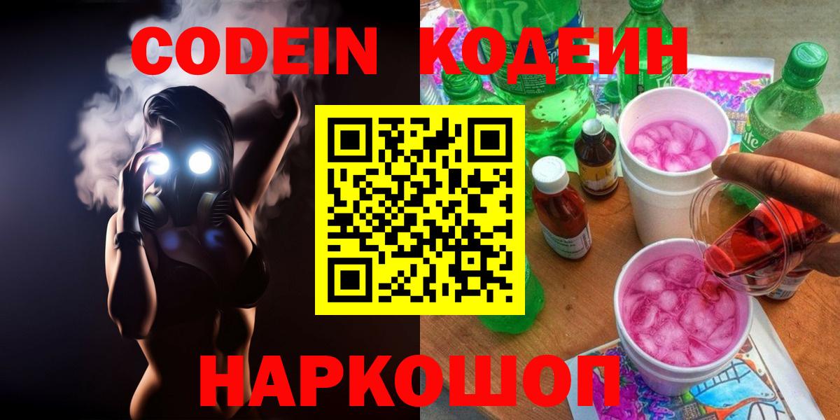 Кодеин напиток Lean (лин) Нижний Новгород