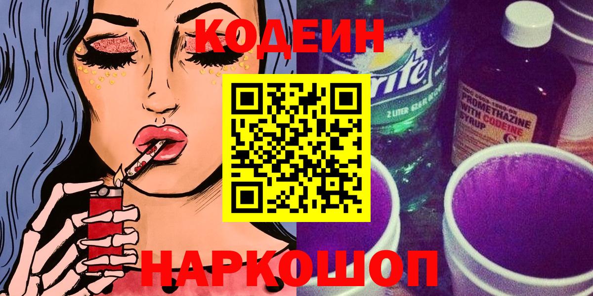 Нижний Новгород  сколько стоит  Codein Purple Drank  Вход с VPN  Кодеин напиток Lean (лин) 